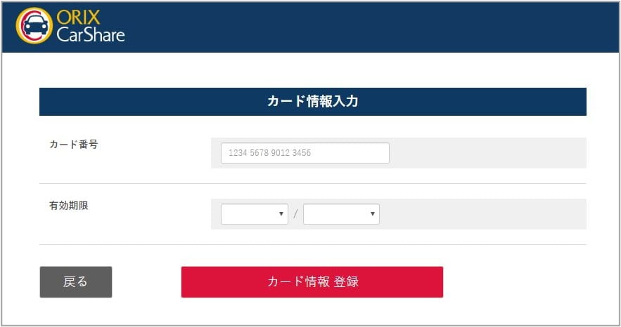 オリックスカーシェアWeb入会_クレジットカード登録1