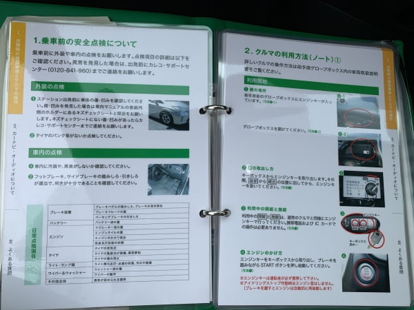 カレコカーシェア車内マニュアル詳細