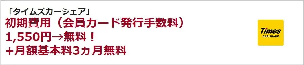 タイムズカーシェアエポスカード特典