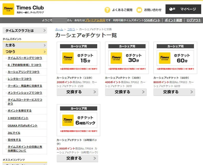 タイムズカーシェアeチケット交換