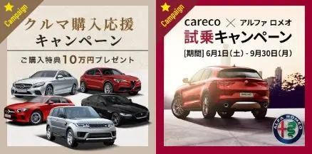 カレコ会員向けキャンペーン