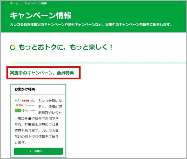 カレコキャンペーン情報