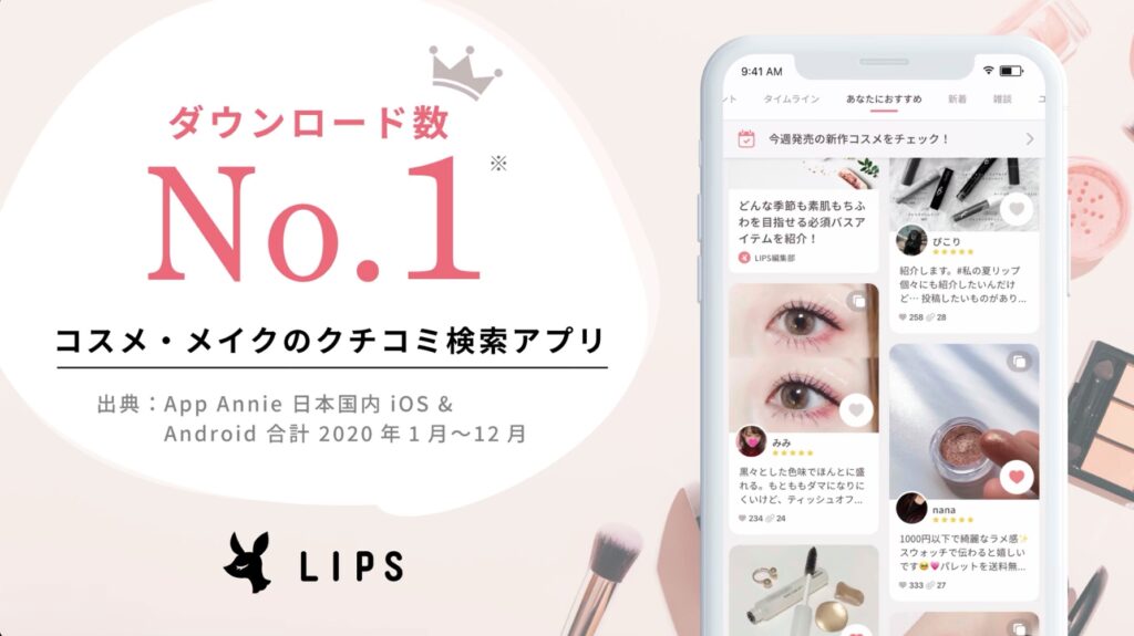 【LIPS（リップス）】コスメで悩んでる人の強い味方！コスメ検索アプリを徹底解説！｜ママブーブー ～子育てママのカーシェア選び＆おすすめ比較 ...