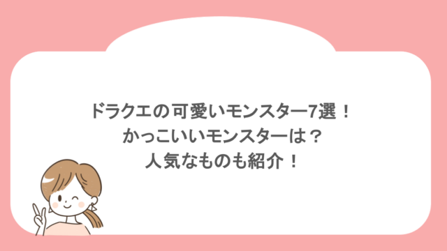 ドラクエの可愛いモンスター7選！かっこいいモンスターは？人気なものも紹介！