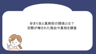 谷まりあと真剣佑の関係とは？交際が噂された理由や真相を調査
