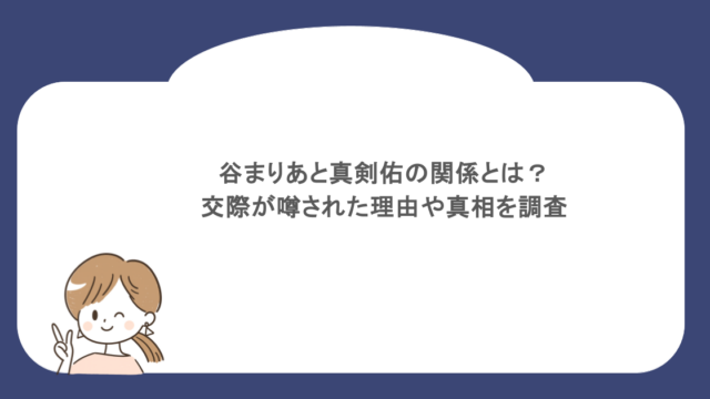 谷まりあと真剣佑の関係とは?交際が噂された理由や真相を調査