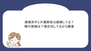 溝端淳平と片瀬那奈は結婚してる?噂の発端は?現在何してるかも調査