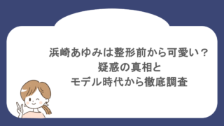 浜崎あゆみは整形前から可愛い?疑惑の真相とモデル時代から徹底調査