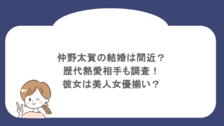 仲野太賀の結婚は間近?歴代熱愛相手も調査!彼女は美人女優揃い?