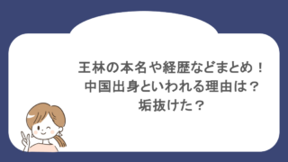 王林の本名や経歴などまとめ！中国出身といわれる理由は？垢抜けた？