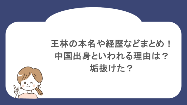王林の本名や経歴などまとめ!中国出身といわれる理由は?垢抜けた?