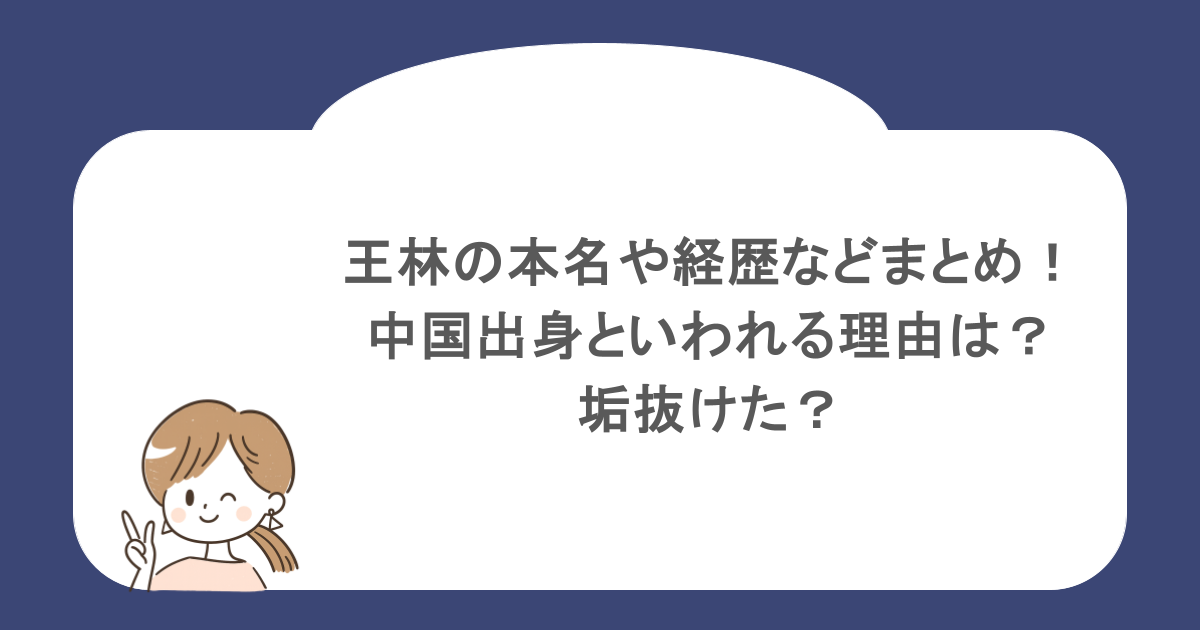 王林の本名や経歴などまとめ!中国出身といわれる理由は?垢抜けた?