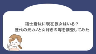 福士蒼汰に現在彼女はいる?歴代の元カノと女好きの噂を調査してみた