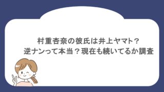 村重杏奈の彼氏は井上ヤマト?逆ナンって本当?現在も続いてるか調査