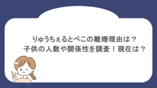 りゅうちぇるとぺこの離婚理由は?子供の人数や関係性を調査!現在は?