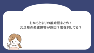 おかもとまりの離婚歴まとめ!元旦那の発達障害が原因?現在何してる?