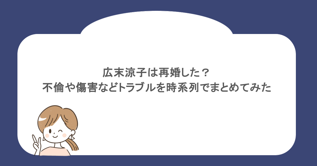 広末涼子は再婚した?不倫や傷害などトラブルを時系列でまとめてみた