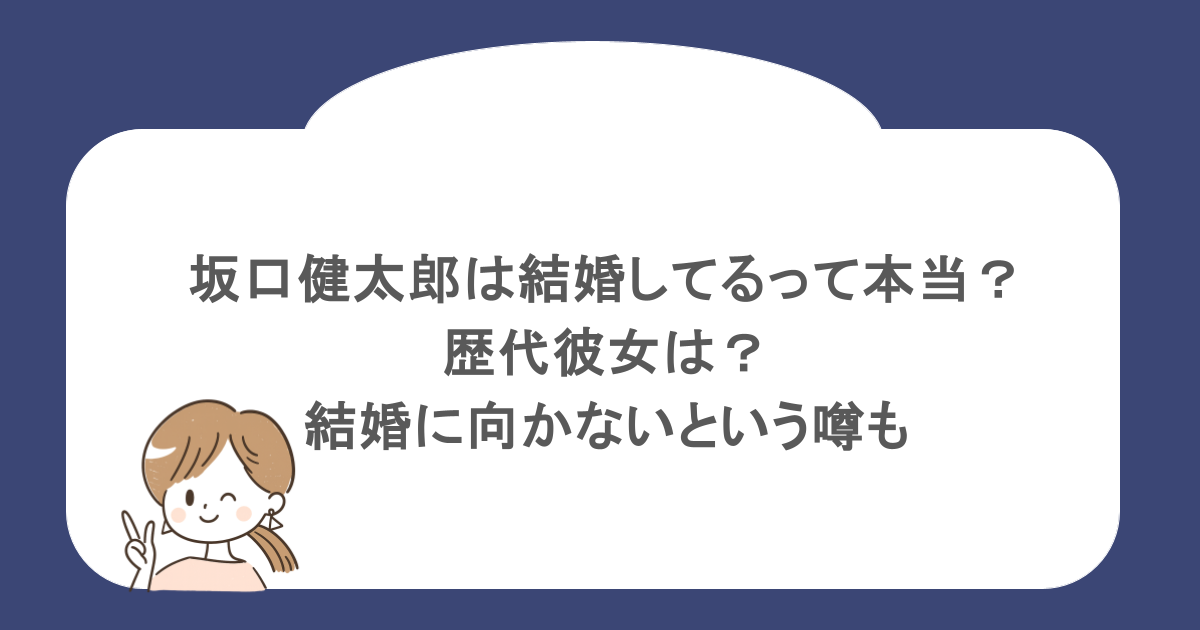 坂口健太郎は結婚してるって本当？歴代彼女は？結婚に向かないという噂も