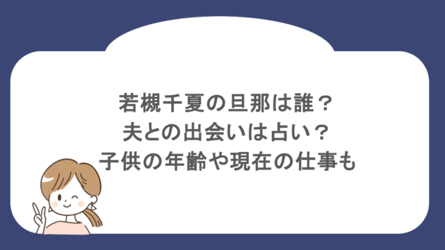 若槻千夏の旦那は誰?夫との出会いは占い?子供の年齢や現在の仕事も