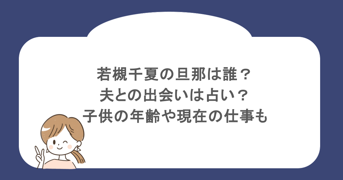 若槻千夏の旦那は誰？夫との出会いは占い？子供の年齢や現在の仕事も