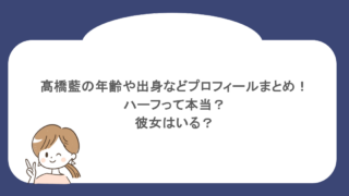 髙橋藍の年齢や出身などプロフィールまとめ! ハーフって本当? 彼女はいる?