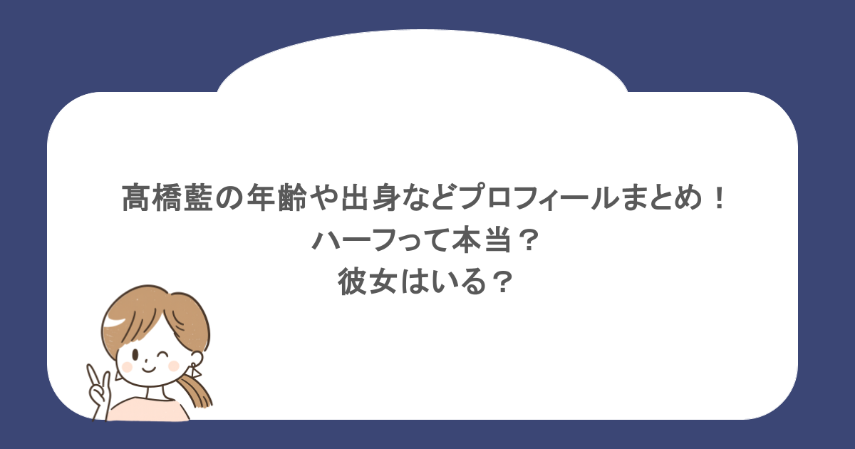 髙橋藍の年齢や出身などプロフィールまとめ! ハーフって本当? 彼女はいる?