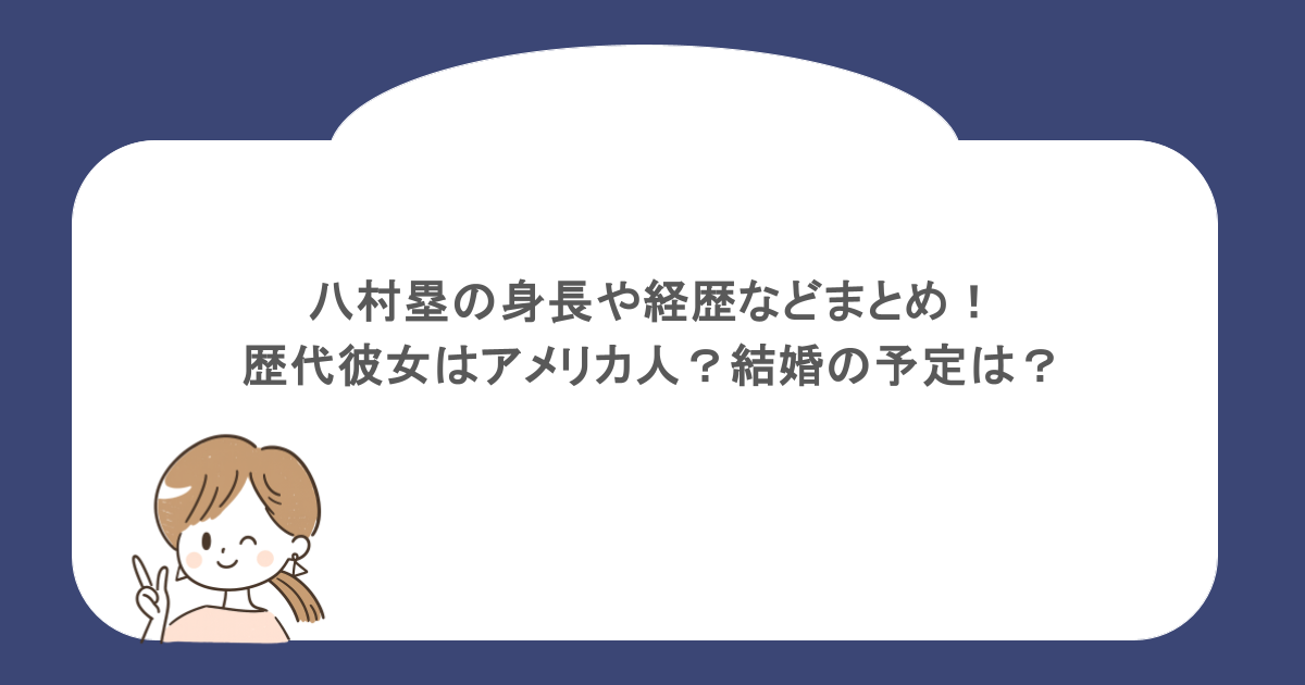 八村塁の身長や経歴などまとめ!歴代彼女はアメリカ人?結婚の予定は?