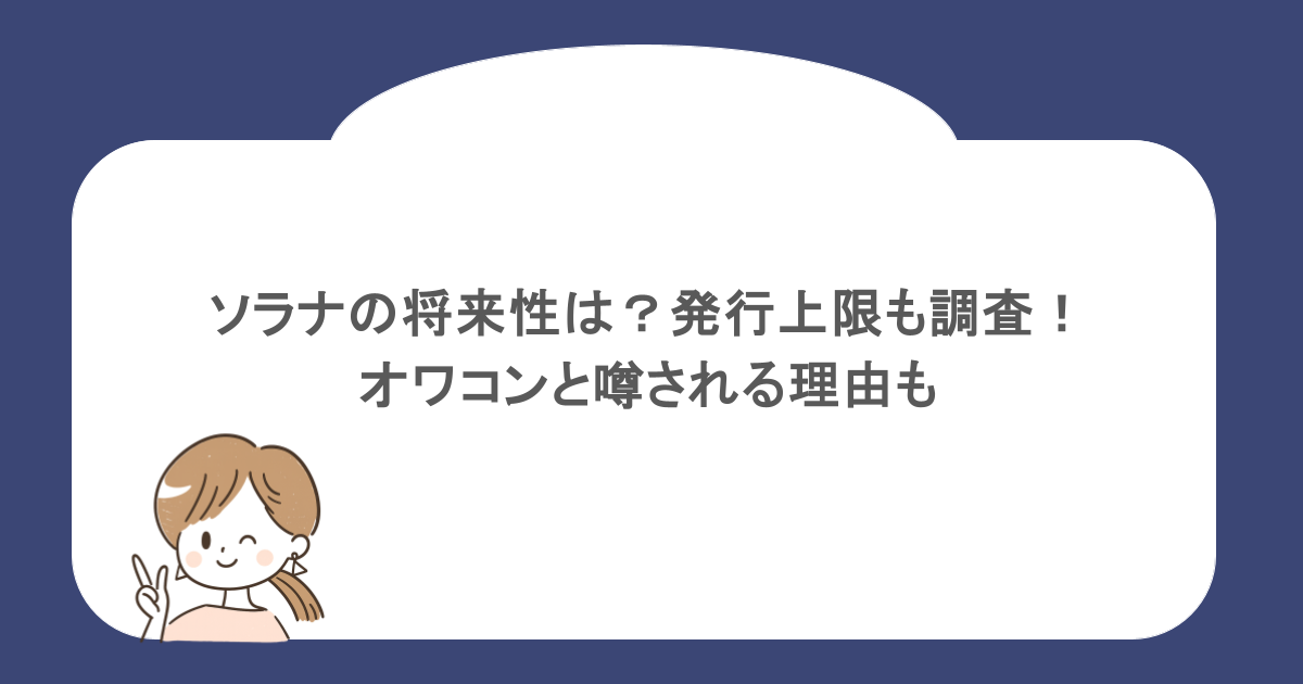 ソラナの将来性は?発行上限も調査!オワコンと噂される理由も