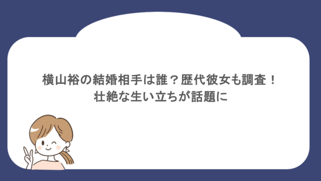 横山裕の結婚相手は誰?歴代彼女も調査!壮絶な生い立ちが話題に