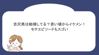 吉沢亮は結婚してる?若い頃からイケメン!モテエピソードもスゴい