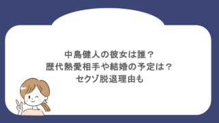 中島健人の彼女は誰？歴代熱愛相手や結婚の予定は？セクゾ脱退理由も