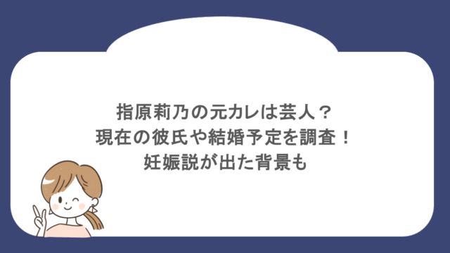 指原莉乃の元カレは芸人？現在の彼氏や結婚予定を調査！妊娠説が出た背景も