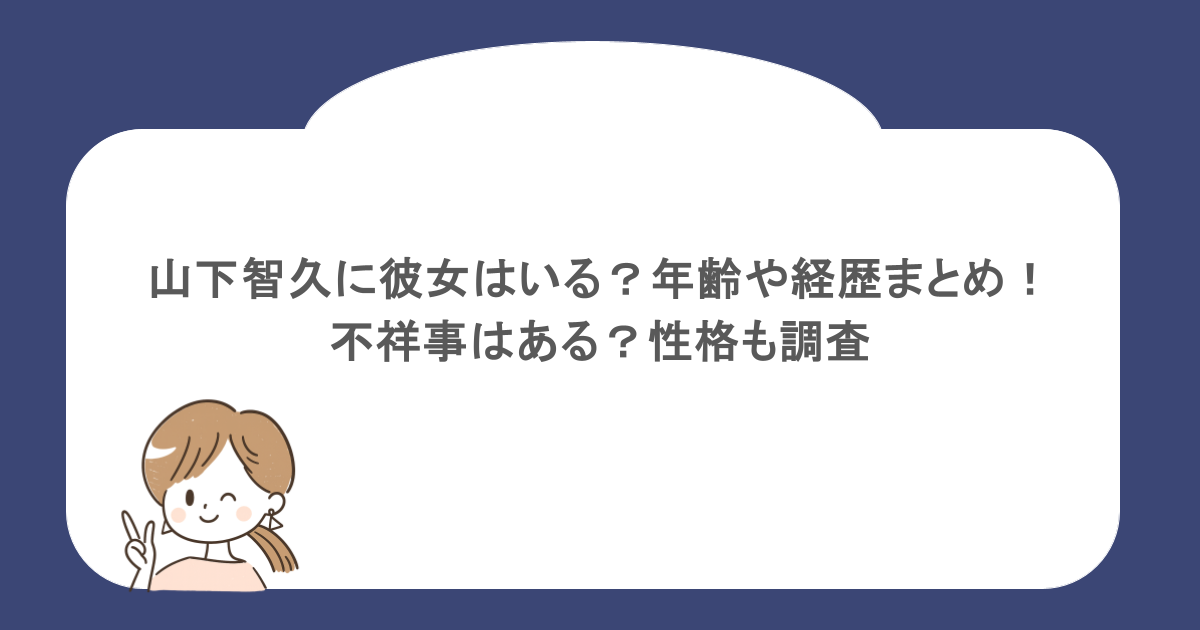 山下智久に彼女はいる？年齢や経歴まとめ！不祥事はある？性格も調査