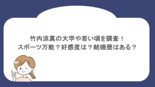 竹内涼真の大学や若い頃を調査！スポーツ万能？好感度は？結婚歴はある？
