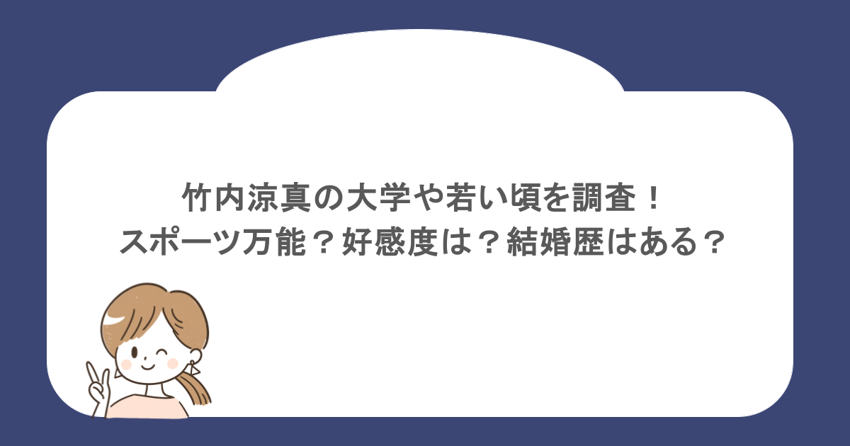 竹内涼真の大学や若い頃を調査！スポーツ万能？好感度は？結婚歴はある？