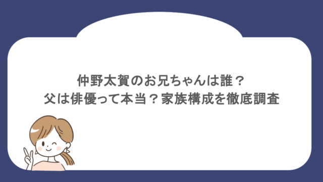 仲野太賀のお兄ちゃんは誰？父は俳優って本当？家族構成を徹底調査