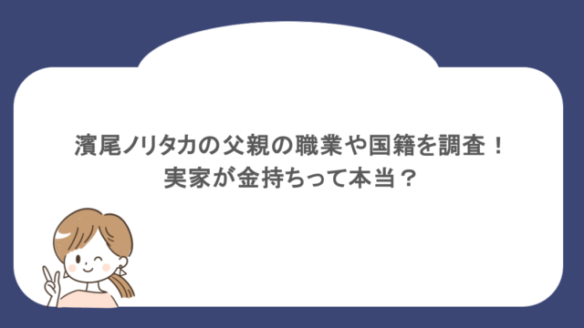 濱尾ノリタカの父親の職業や国籍を調査！実家が金持ちって本当？
