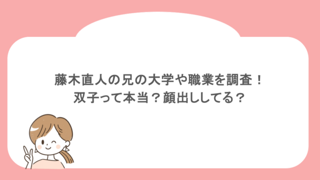 藤木直人の兄の大学や職業を調査！双子って本当？顔出ししてる？