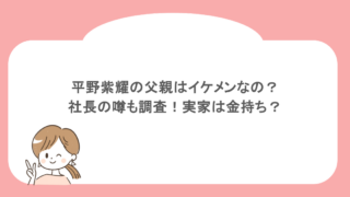 平野紫耀の父親はイケメンなの？社長の噂も調査！実家は金持ち？