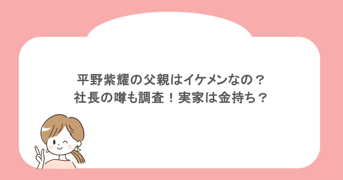 平野紫耀の父親はイケメンなの?社長の噂も調査!実家は金持ち?