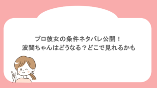 プロ彼女の条件ネタバレ公開!波間ちゃんはどうなる?どこで見れるかも