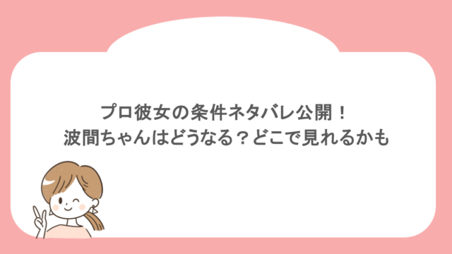 プロ彼女の条件ネタバレ公開！波間ちゃんはどうなる？どこで見れるかも