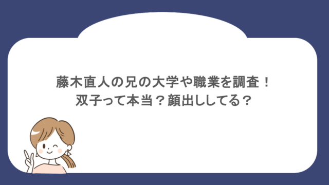 藤木直人の兄の大学や職業を調査!双子って本当?顔出ししてる?