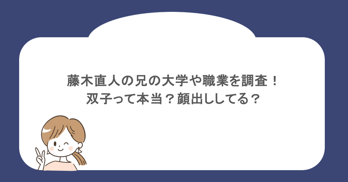 藤木直人の兄の大学や職業を調査!双子って本当?顔出ししてる?