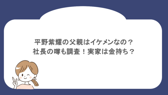 平野紫耀の父親はイケメンなの？社長の噂も調査！実家は金持ち？