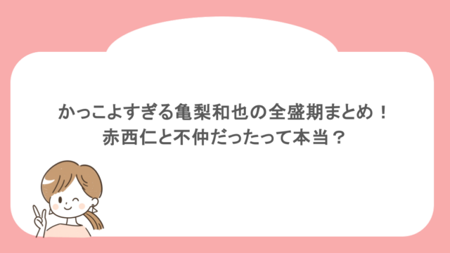 かっこよすぎる亀梨和也の全盛期まとめ！赤西仁と不仲だったって本当？