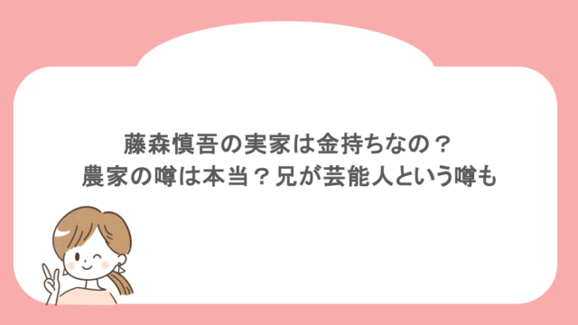 藤森慎吾の実家は金持ちなの？農家の噂は本当？兄が芸能人という噂も