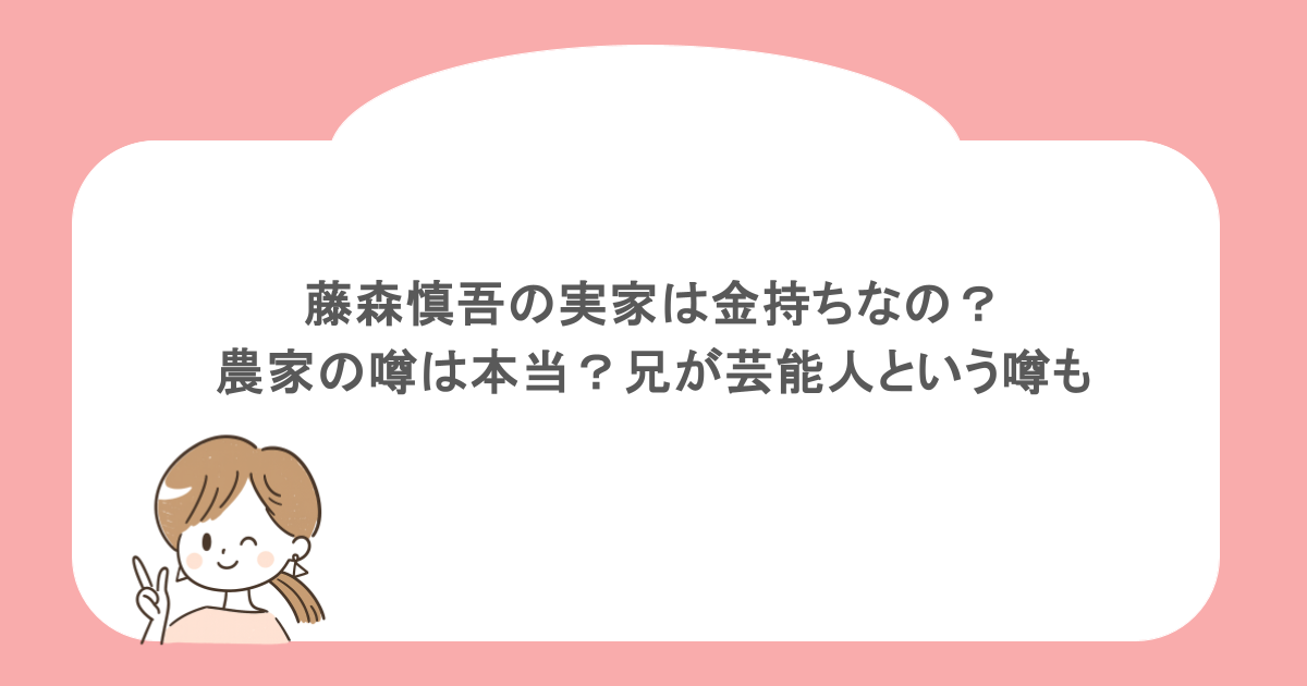 藤森慎吾の実家は金持ちなの？農家の噂は本当？兄が芸能人という噂も