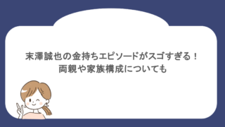 末澤誠也の金持ちエピソードがスゴすぎる！両親や家族構成についても