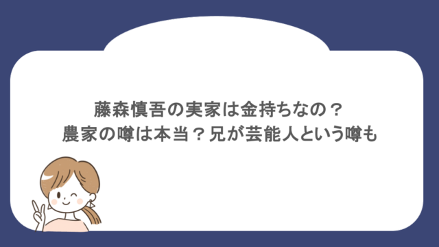 藤森慎吾の実家は金持ちなの？農家の噂は本当？兄が芸能人という噂も